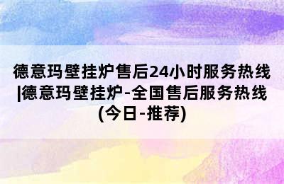 德意玛壁挂炉售后24小时服务热线|德意玛壁挂炉-全国售后服务热线(今日-推荐)